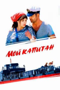 Мой капитан