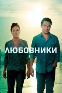Любовники