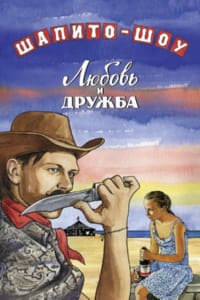 Шапито-шоу: Любовь и дружба