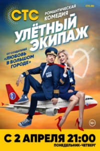 Улётный экипаж