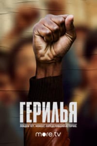 Герилья