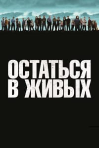 Остаться в живых