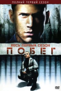 Побег