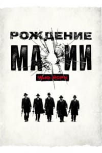 Рождение мафии: Нью-Йорк