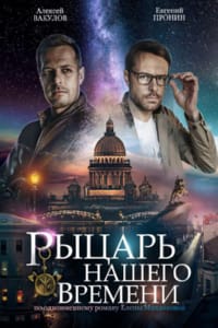 Рыцарь нашего времени