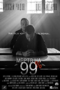Мёртв на 99%