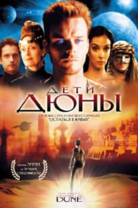 Дети Дюны