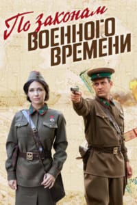 По законам военного времени
