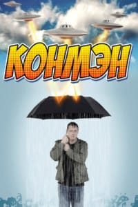 Конмэн