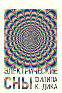 Электрические сны Филипа К. Дика