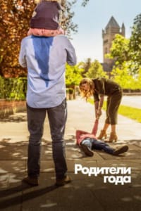 Родители года