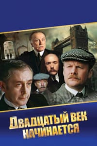 Шерлок Холмс и доктор Ватсон: Двадцатый век начинается