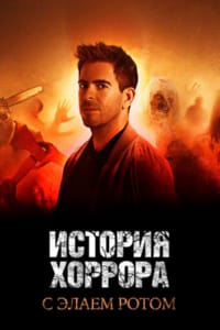 История хоррора с Элаем Ротом