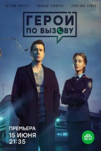 Герой по вызову