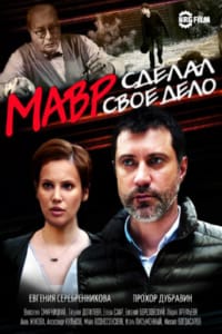 Мавр сделал своё дело