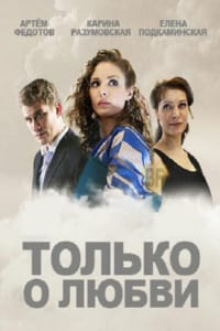 Только о любви