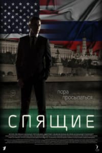 Спящие