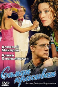 Самая красивая