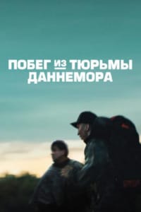 Побег из тюрьмы Даннемора