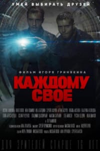 Каждому своё