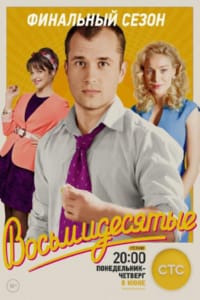 Восьмидесятые