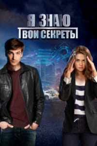 Я знаю-твои секреты
