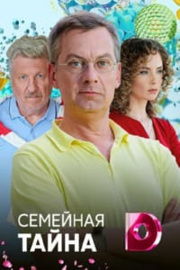 Семейная тайна