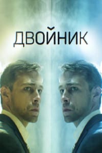 Двойник