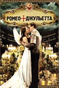 Ромео + Джульетта
