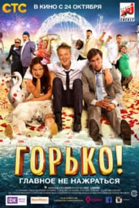 Горько!