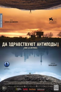Да здравствуют антиподы!