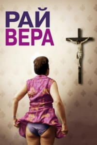 Рай: Вера