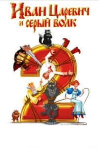 Царевич и Волк 2
