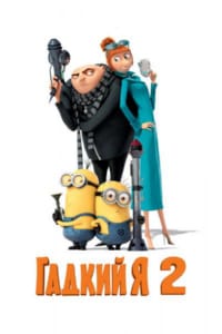 Гадкий я 2