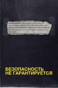Безопасность не гарантируется
