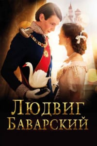 Людвиг Баварский