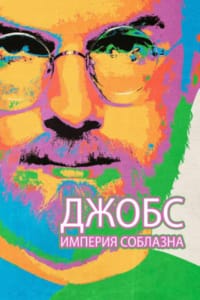 Джобс: Империя соблазна