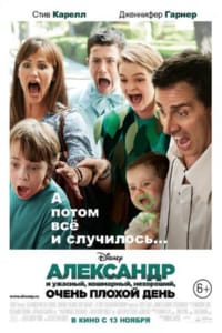 Александр и ужасный, кошмарный, нехороший, очень плохой день