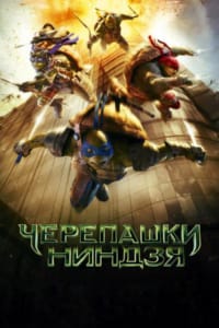 Черепашки-ниндзя