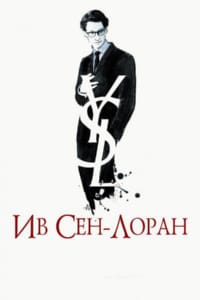 Ив Сен-Лоран