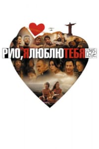 Рио, я люблю тебя