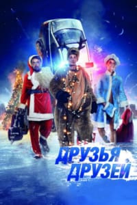 Друзья друзей