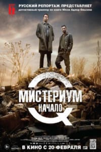 Мистериум. Начало