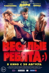 Весёлые ребята;)