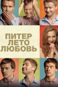 Питер. Лето. Любовь