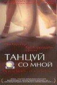 Танцуй со мной