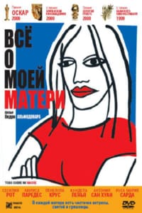 Всё о моей матери