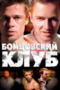 Бойцовский клуб