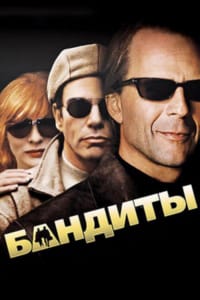 Бандиты
