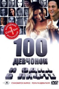 100 девчонок и одна в лифте